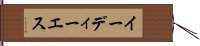 イーディーエス Hand Scroll