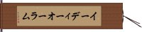 イーディーオーラム Hand Scroll