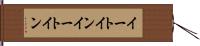 イートイン Hand Scroll