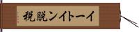 イートイン脱税 Hand Scroll