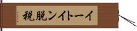 イートイン脱税 Hand Scroll