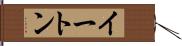 イートン Hand Scroll