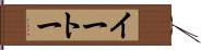 イートー Hand Scroll
