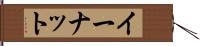 イーナット Hand Scroll