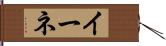 イーネ Hand Scroll