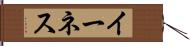 イーネス Hand Scroll