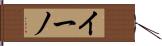 イーノ Hand Scroll