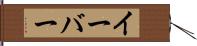 イーバー Hand Scroll