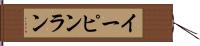イーピンラン Hand Scroll