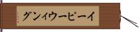 イーピーウィング Hand Scroll