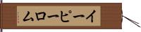 イーピーロム Hand Scroll