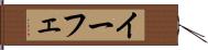 イーフェ Hand Scroll
