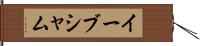 イーブシャム Hand Scroll