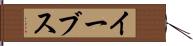 イーブス Hand Scroll