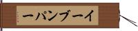 イーブンパー Hand Scroll