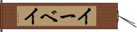 イーベイ Hand Scroll