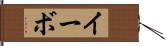 イーボ Hand Scroll