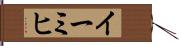 イーミヒ Hand Scroll