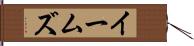 イームズ Hand Scroll