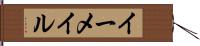 イーメイル Hand Scroll