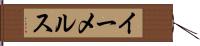 イーメルス Hand Scroll