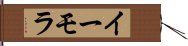 イーモラ Hand Scroll