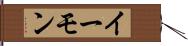イーモン Hand Scroll