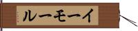 イーモール Hand Scroll