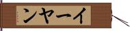 イーヤン Hand Scroll