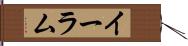 イーラム Hand Scroll