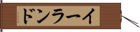 イーランド Hand Scroll