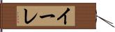 イーレ Hand Scroll