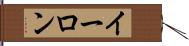 イーロン Hand Scroll