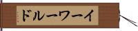 イーワールド Hand Scroll