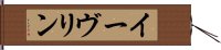 イーヴリン Hand Scroll