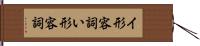 イ形容詞 Hand Scroll