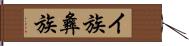 イ族 Hand Scroll