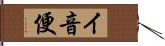 イ音便 Hand Scroll