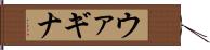 ウァギナ Hand Scroll