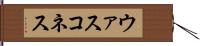ウァスコネス Hand Scroll