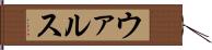 ウァルス Hand Scroll