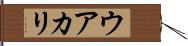 ウアカリ Hand Scroll