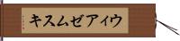ウィアゼムスキ Hand Scroll
