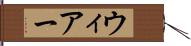 ウィアー Hand Scroll