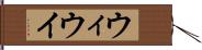 ウィ Hand Scroll