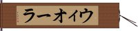 ウィオーラ Hand Scroll