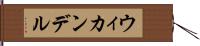 ウィカンデル Hand Scroll