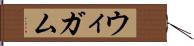 ウィガム Hand Scroll