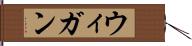 ウィガン Hand Scroll