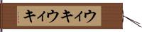 ウィキウィキ Hand Scroll